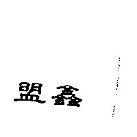 盟鑫