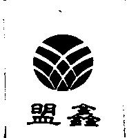 盟鑫及圖