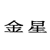 金星