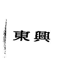 東興