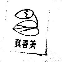 真善美及圖