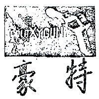 豪特及圖 52001 GALAXY GUN GALAXY SERIE 