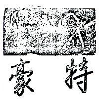 豪特及圖 SPAAE 6 GUNSPACE SERIES 2001 