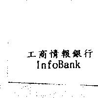 工商情報銀行 InfoBank