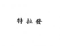 特拉發