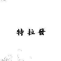 特拉發