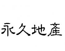 永久