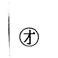 才及圖