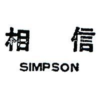 相信 SIMPSON 