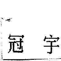 冠宇