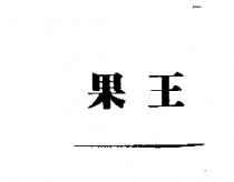 果王