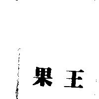 果王