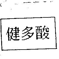 健多酸