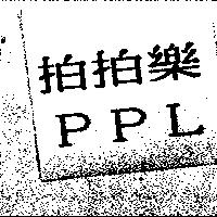 拍拍樂 PPL