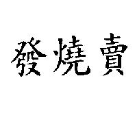發燒賣