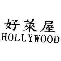 好萊屋 HOLLYWOOD