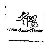 冬陽 Une Amitie Tnitime
