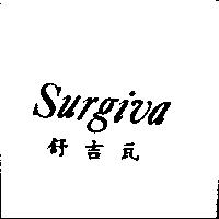SURGIVA 舒吉瓦