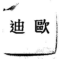 迪歐