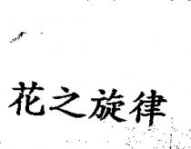 花之旋律