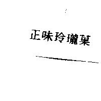 正味玲瓏菓