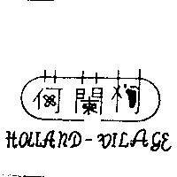 荷蘭村 HOLLAND-DILAGE 及圖
