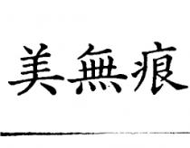 美無痕