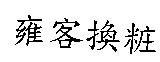 雍客換粧