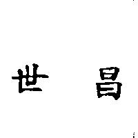 世昌