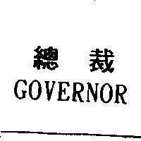總裁 GOVERNOR