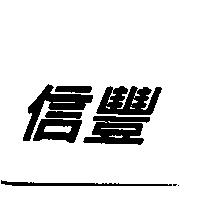信豐