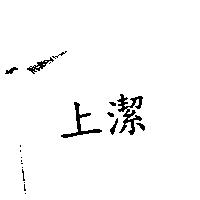 上潔