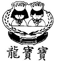龍寶寶及圖
