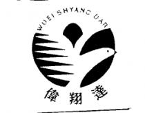 偉翔達及圖 WOEI SHYANC DAR