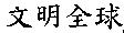文明全球