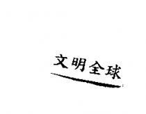 文明全球