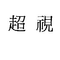 超視