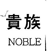 貴族及 NOBLE