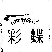 彩蝶及圖 GN ROUge