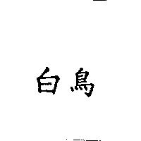 白鳥