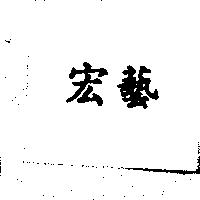 宏藝