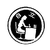 自立