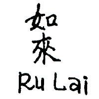 如來 RU LAI 