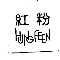 紅粉 HUNG FEEN
