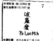 波羅蜜 PO LUO MIH 