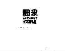 細波 HOSONAMIU ほそなみ