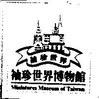 袖珍世界博物館及圖 MMOT Miniatures World Museum