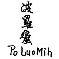 波羅蜜 PO LUO MIH 