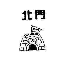 北門及圖