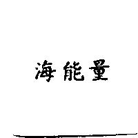 海能量